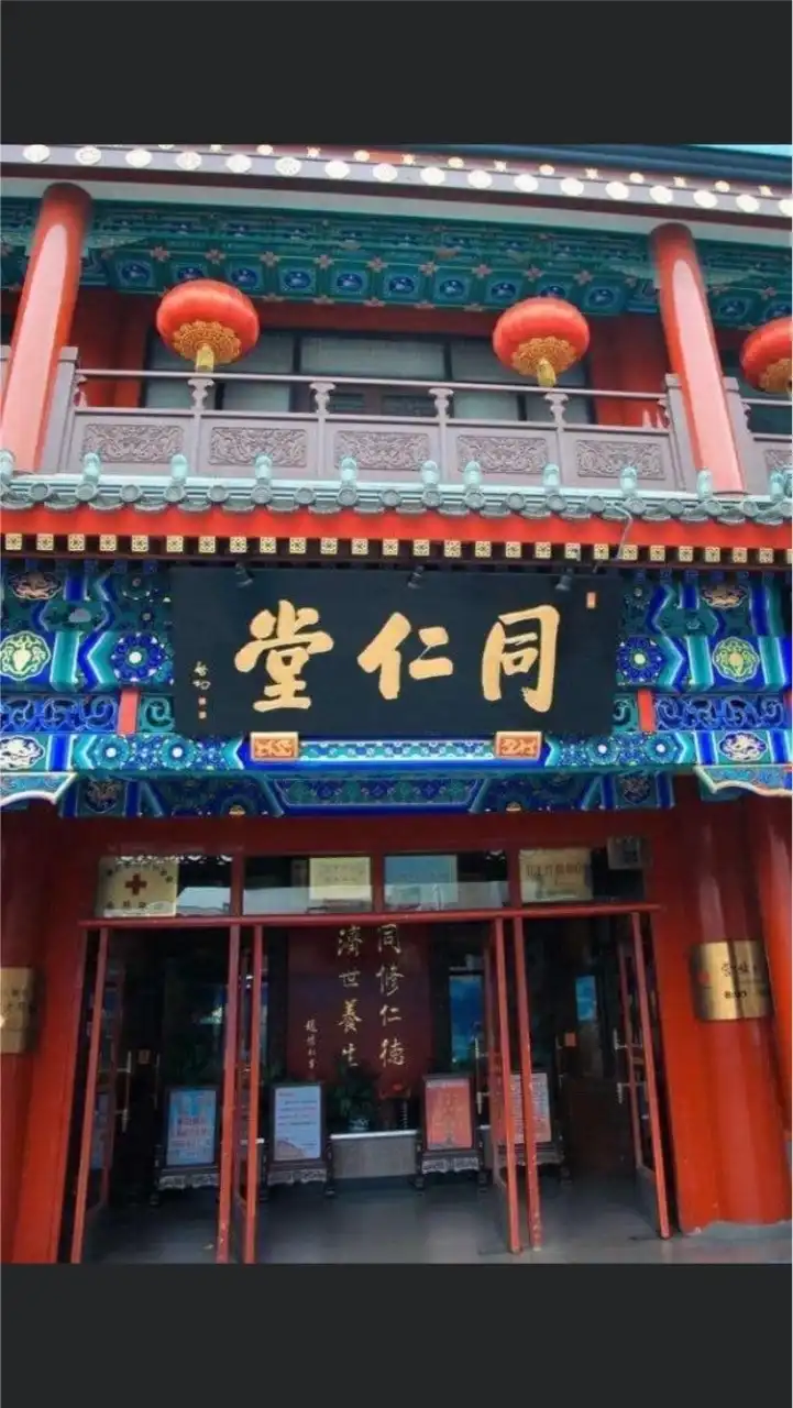 北京同仁堂台灣專櫃