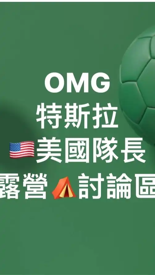 特斯拉露營討論區Tesla露營討論區特斯拉車主露營討論群