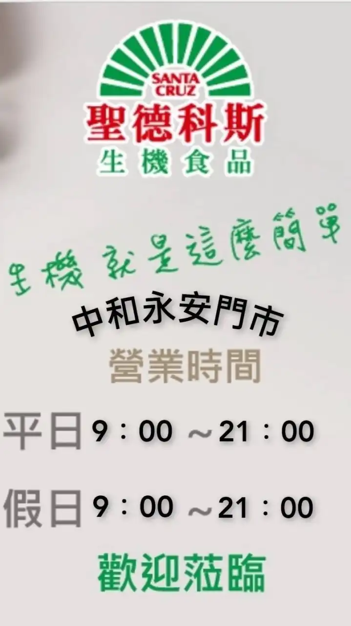 中和永安-聖德科斯