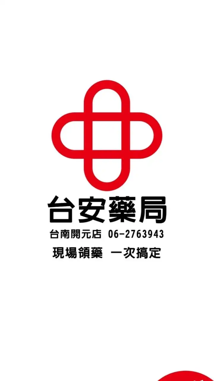台安藥局開元店優惠資訊分享