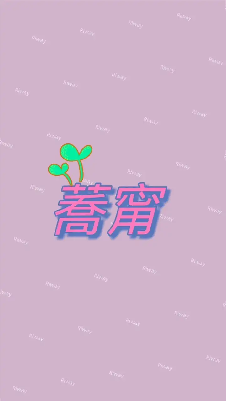 力匯蕎甯團隊群組