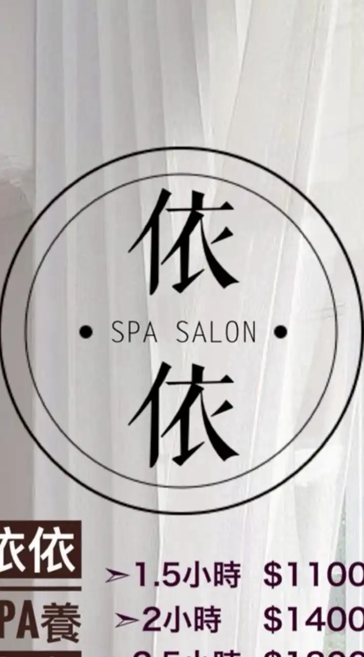 依依SPA養生館