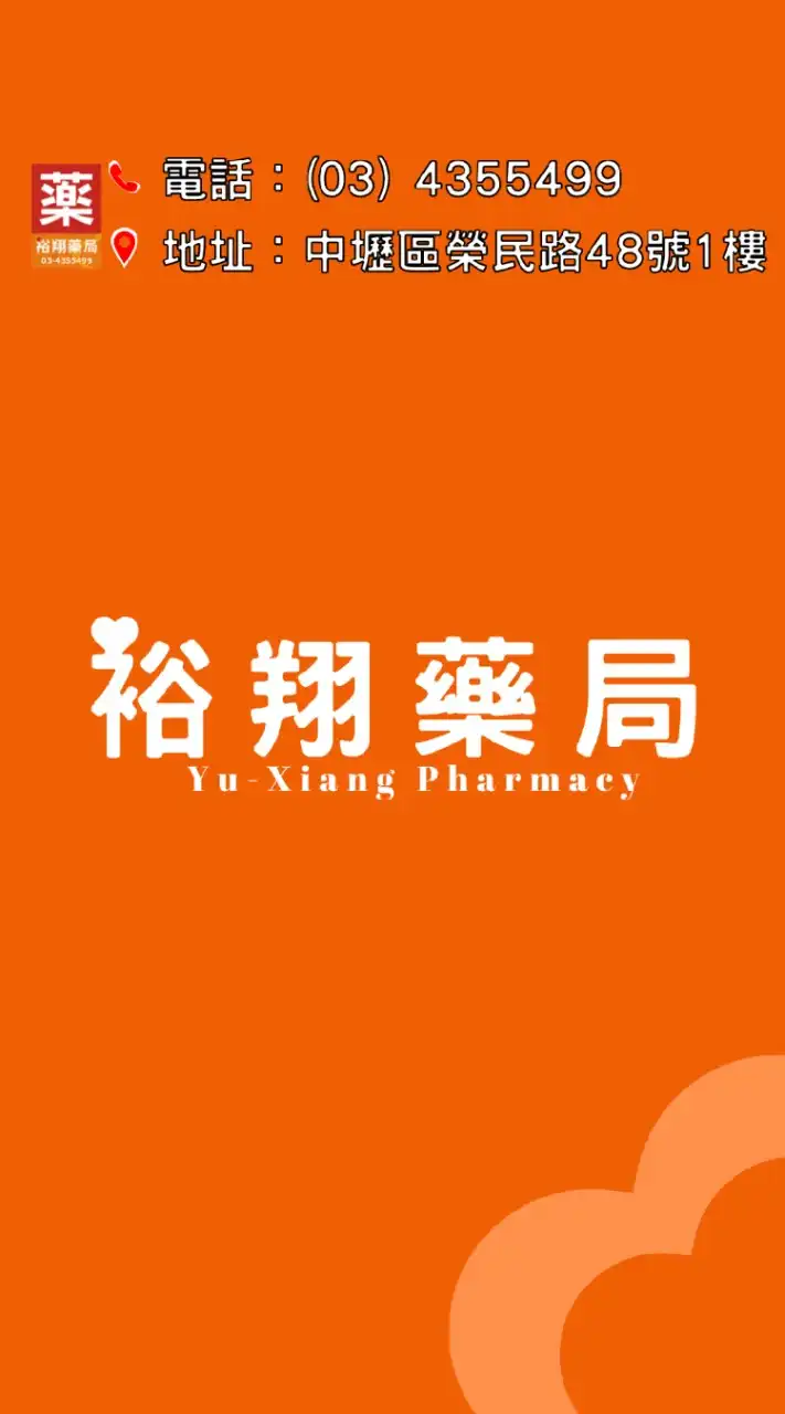 裕翔藥局
