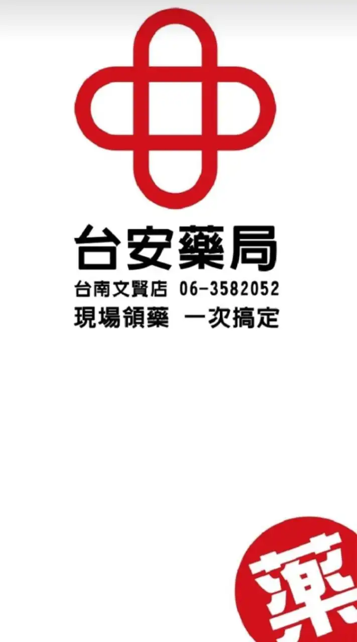 台安藥局-文賢門市