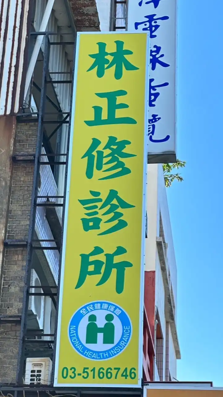 林正修診所病友社群