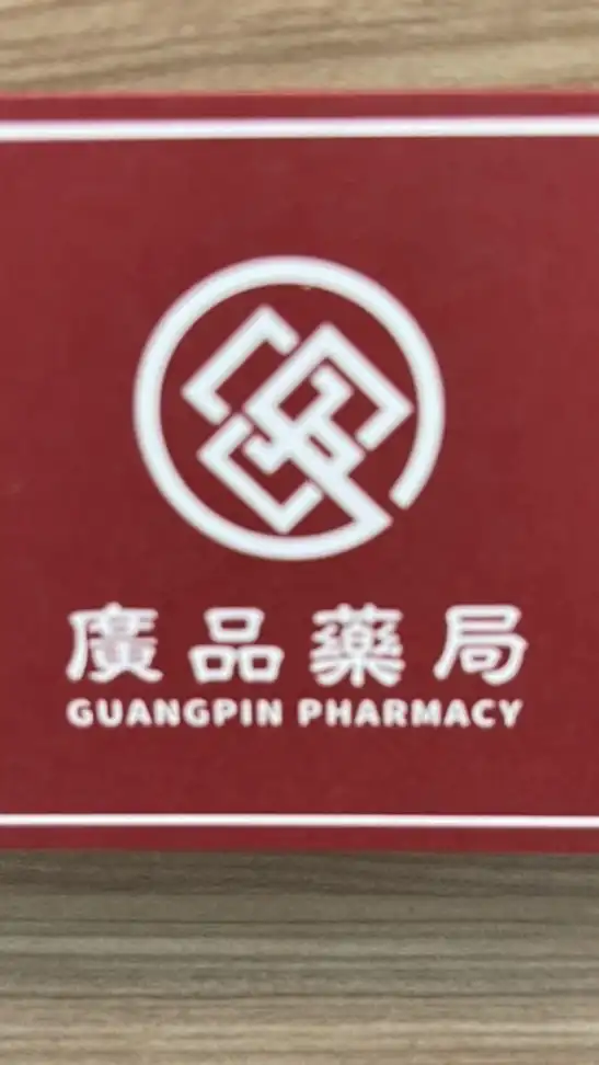 板橋 廣品藥局好康團🎉🎉🎉