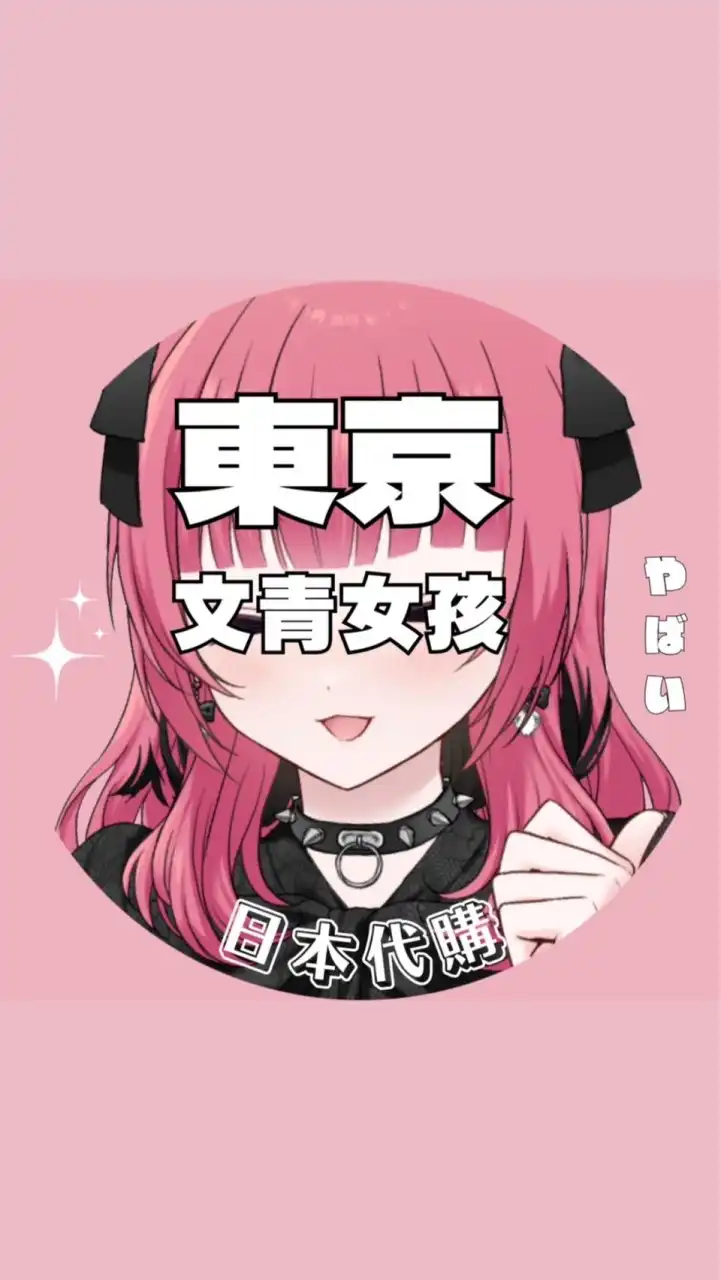 東京文青女孩♡日本代購連線大群