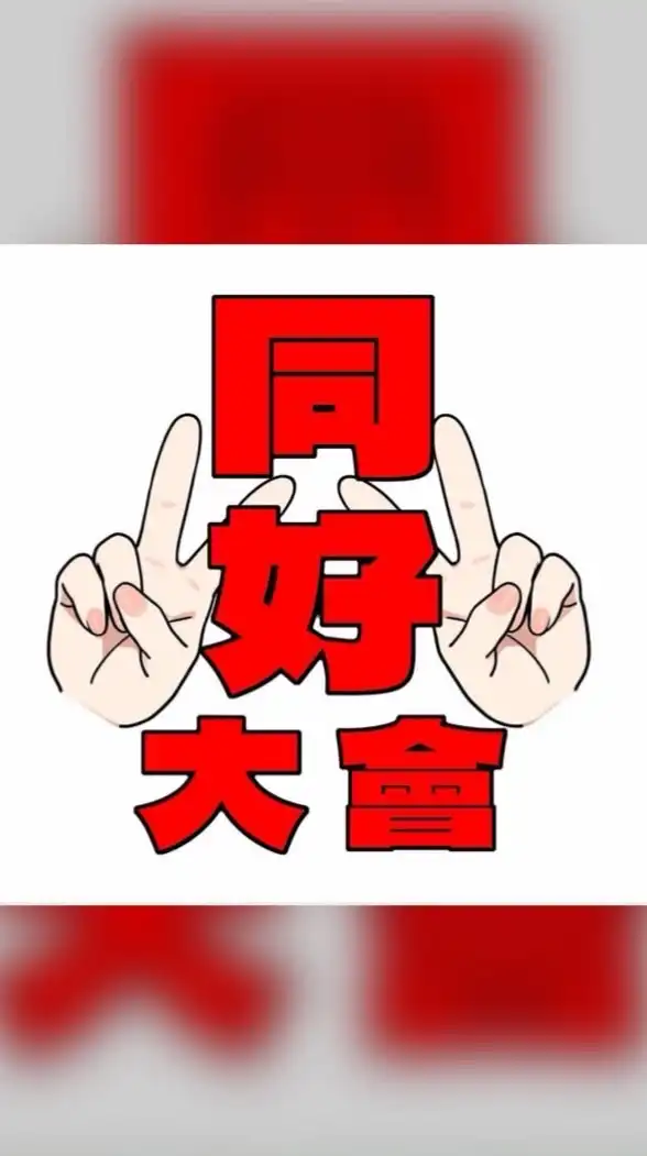 玩具同好大會