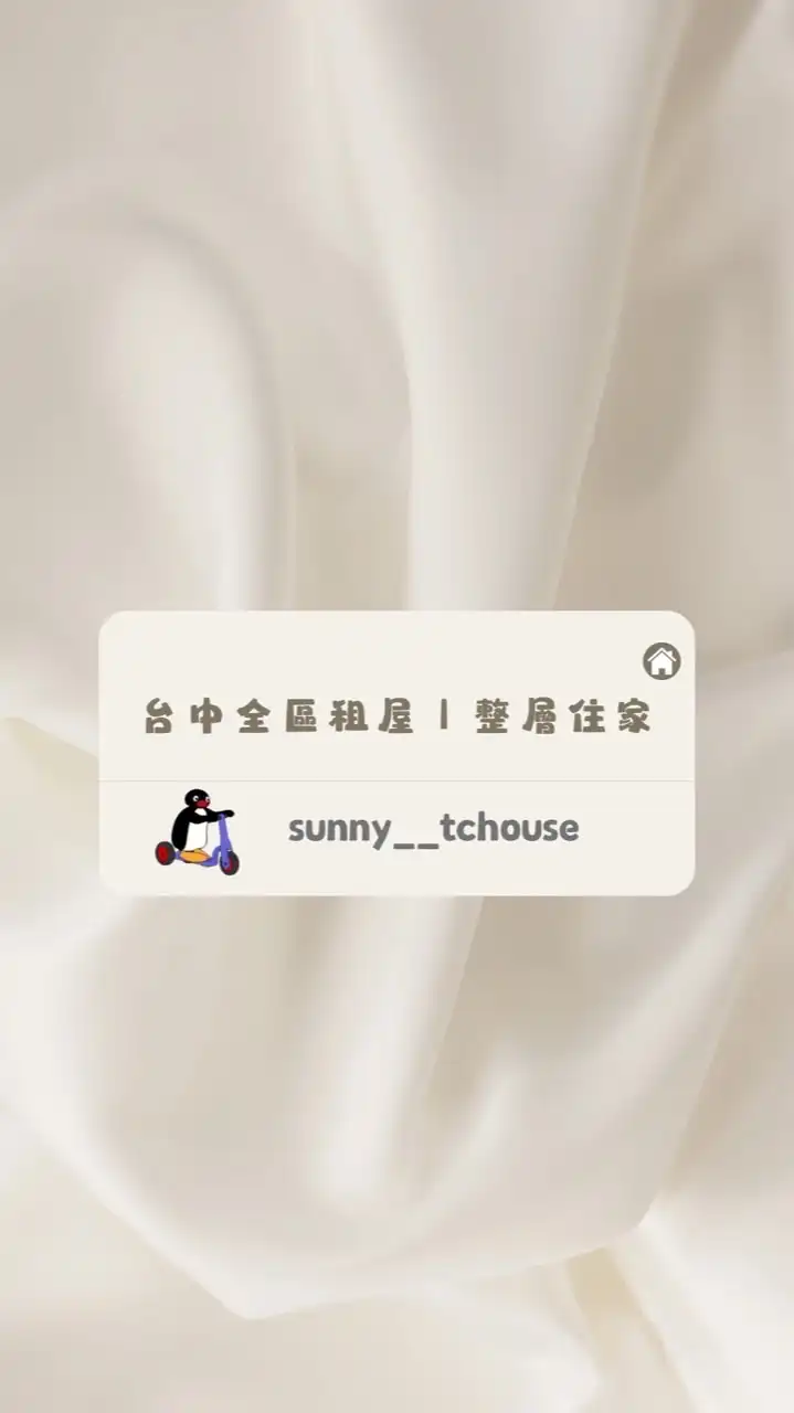 🌍𝓢𝓾𝓷𝓷𝔂台中租屋❤️‍🔥