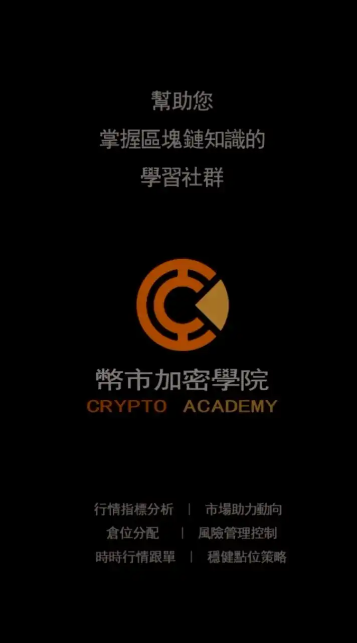 🔥幣市學院【2群】丨合約教學丨行情分析丨合約帶單丨合約交易技巧丨穩健點位丨風險管理丨保證收益穩定