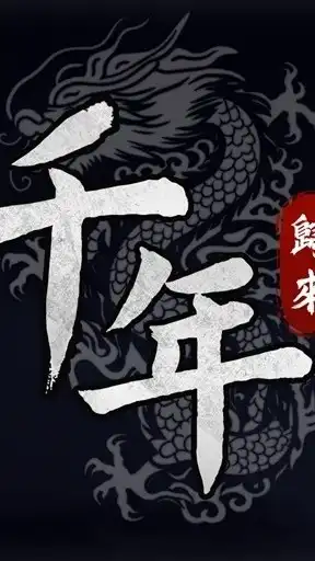 千年M 歸來 玩家交流群