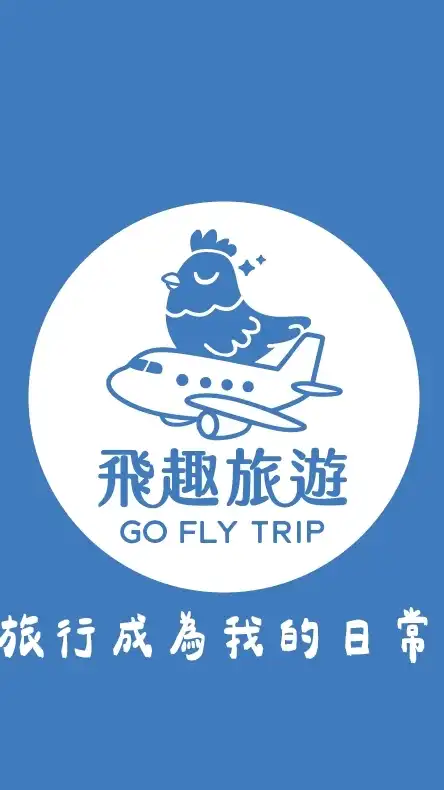 飛趣旅遊 清艙機票