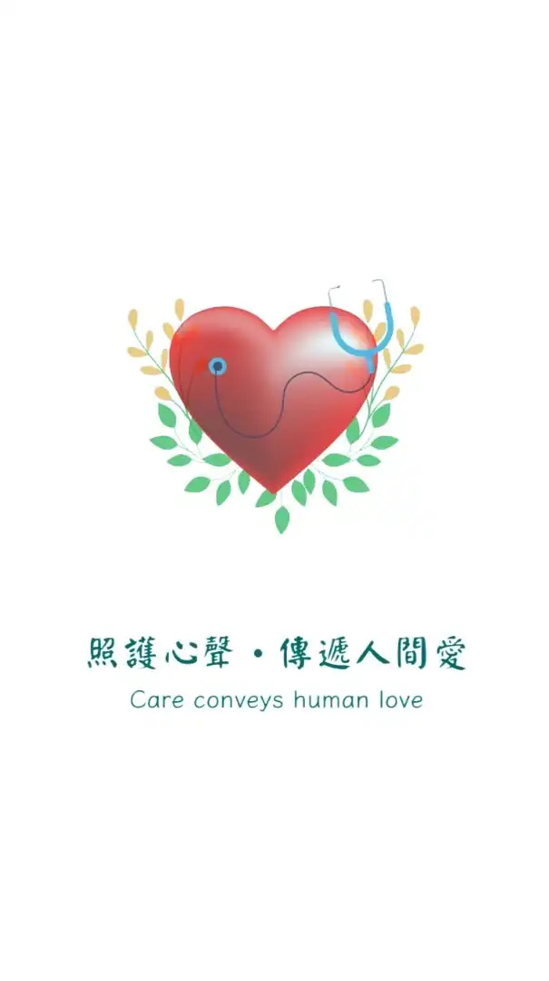 照護心聲·傳遞人間愛#長照護理#公益行動