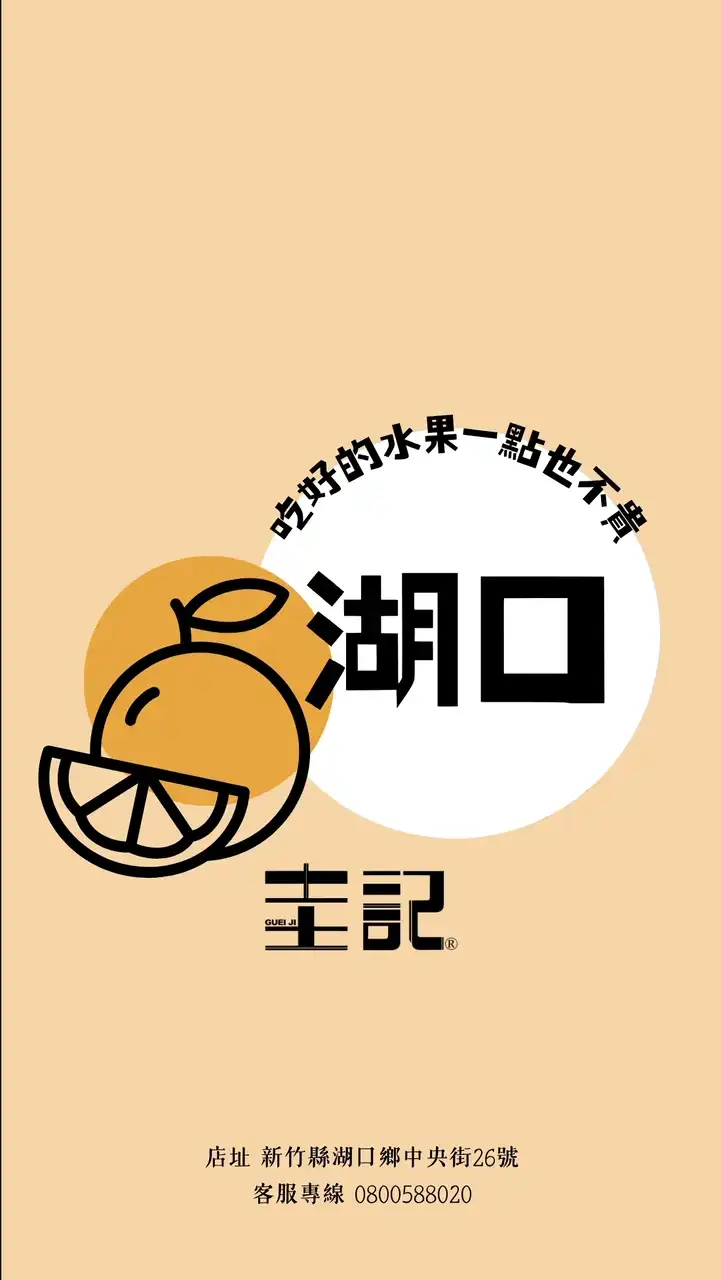 圭記蔬果-新竹湖口取貨點