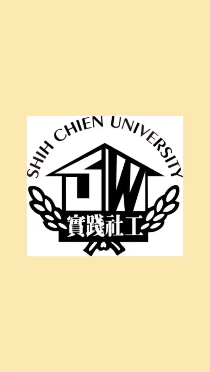 實踐社工系友會