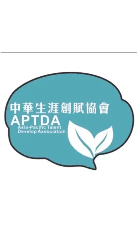 中華生涯創賦協會資訊分享群
