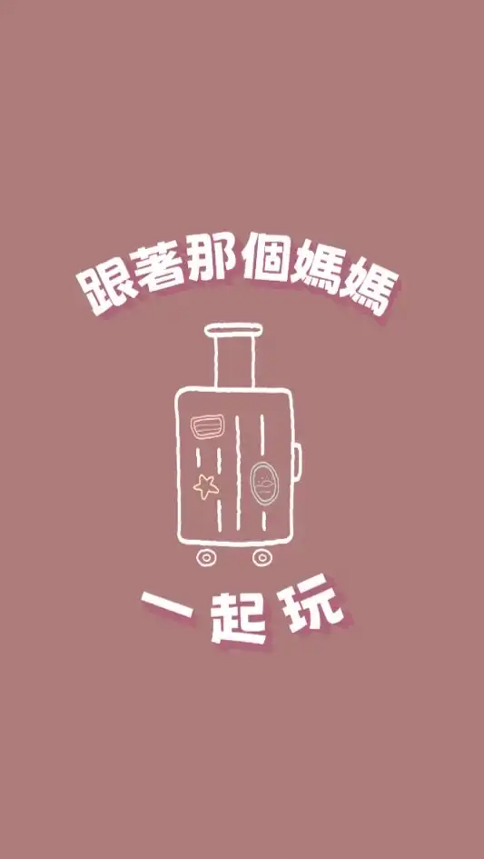 🌟跟著那個媽媽一起玩✈️