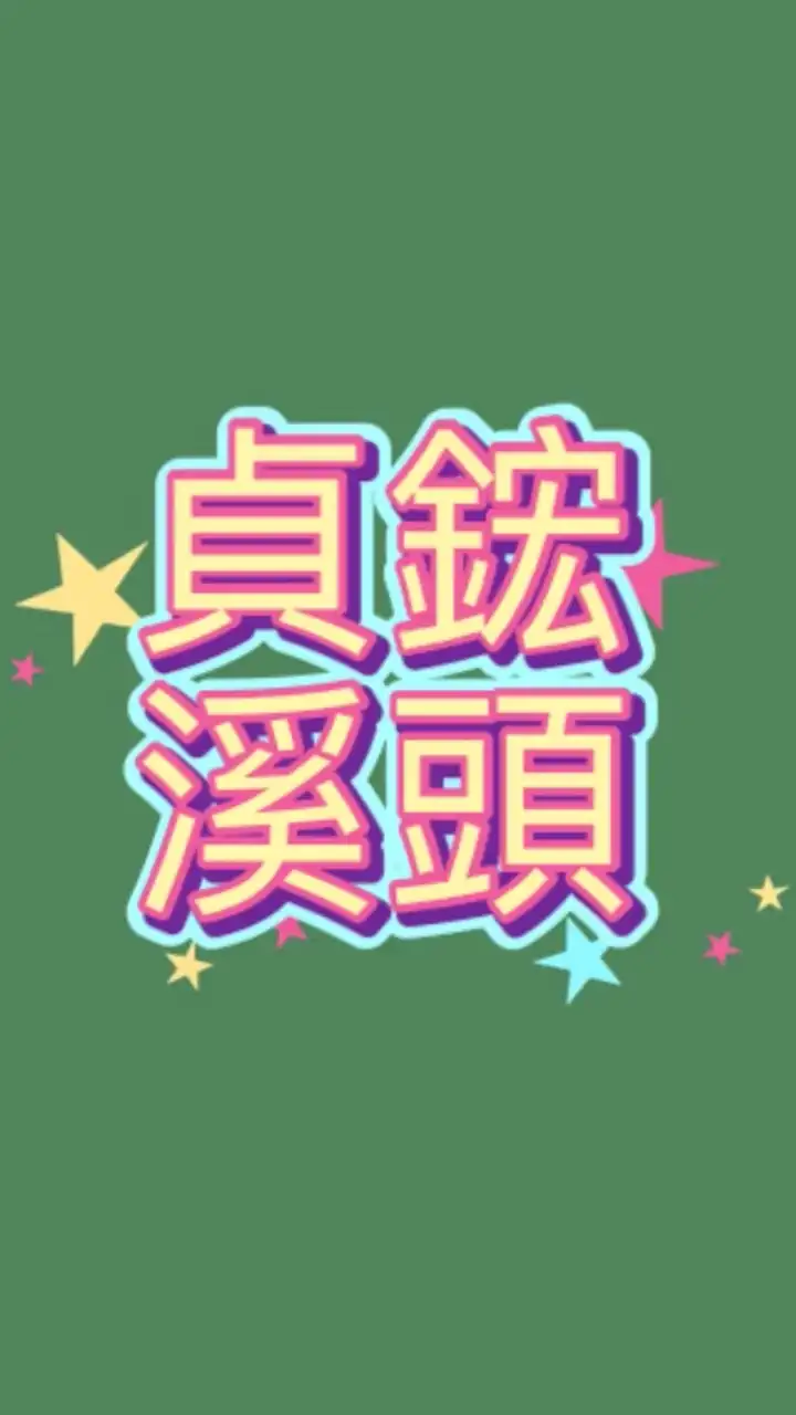 貞鋐溪頭健走