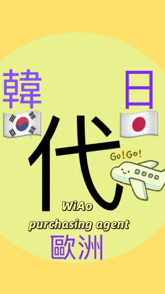 WiAo日韓（歐洲）代購✈️