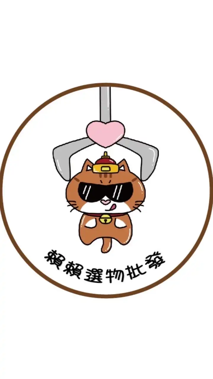 賴賴選物批發群