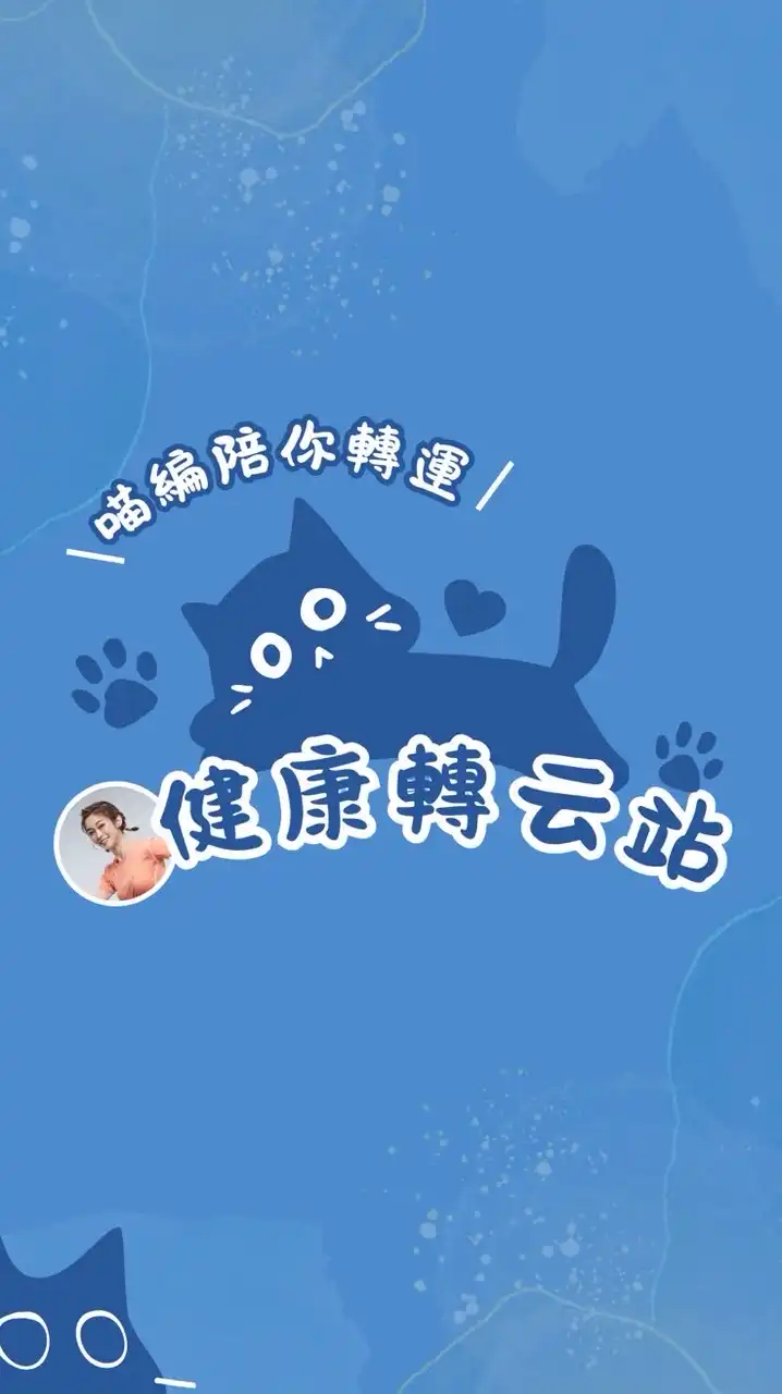 ☁️ 健康轉云站 ☁️