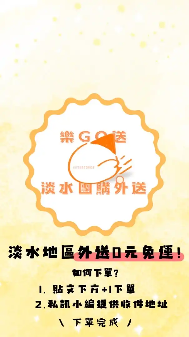 《樂GO送》淡水團購外送| 0元免運！