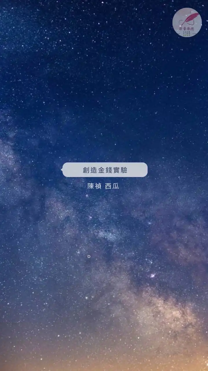 創造金錢實驗