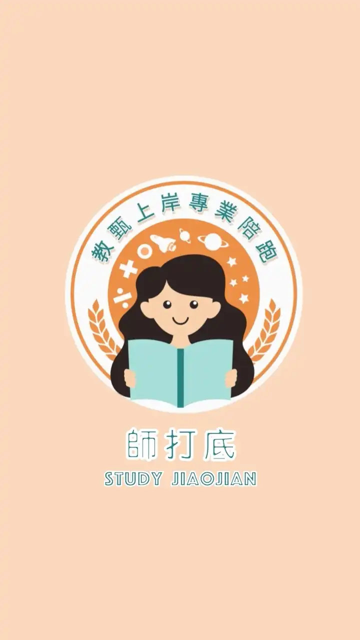 【師打底】114國小教甄互助群