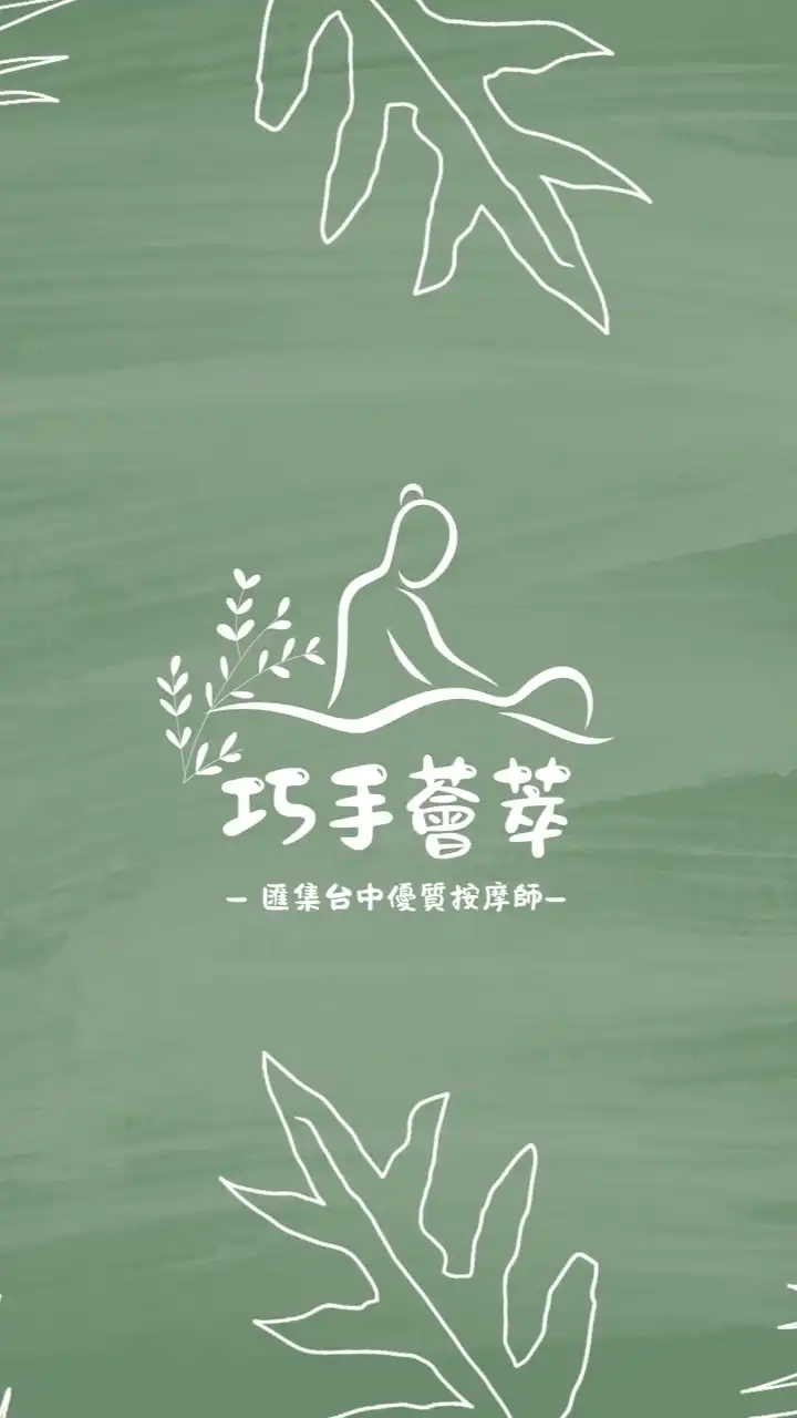 巧手薈萃▹台中命定按摩師