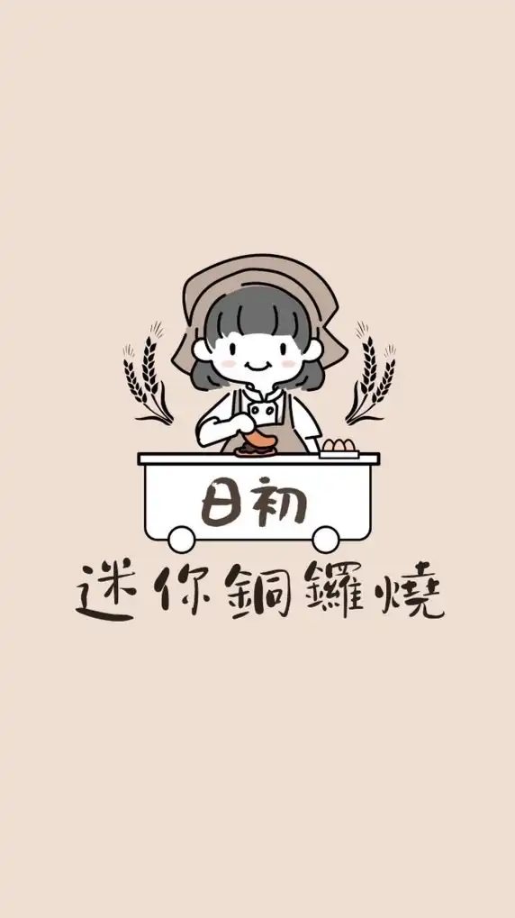 日初-迷你銅鑼燒/可頌鬆餅