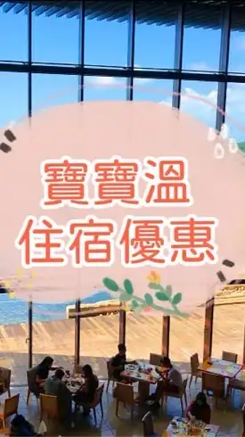 9🍀寶寶溫找住宿優惠～獨家團購搶先曝光
