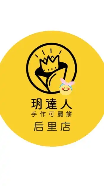 ⭐️玥達人可麗餅-后里店🎀🐯🐰