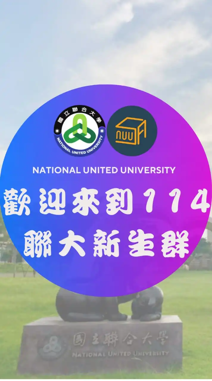 國立聯合大學 | 114學年度新生群 | 學生會