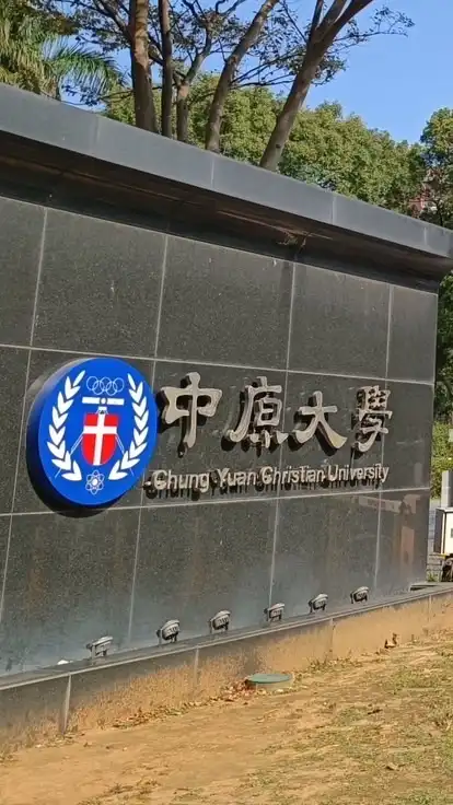 中原大學114學年新生群