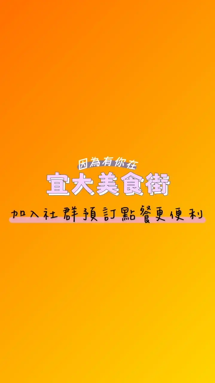 饗樂饗食-宜大駐點預購群