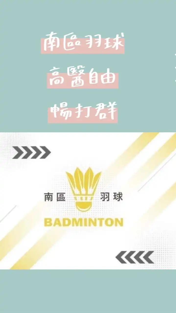 南區羽球 高醫自由館  暢打團💋