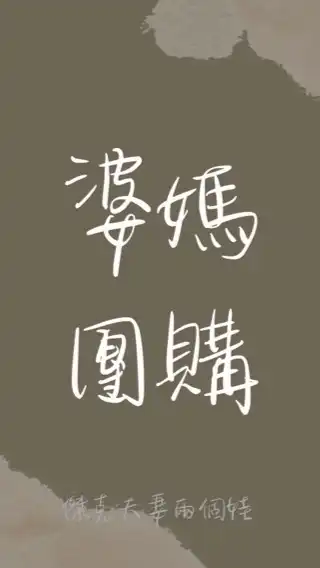 傑克夫妻【婆媽團購聊聊天】
