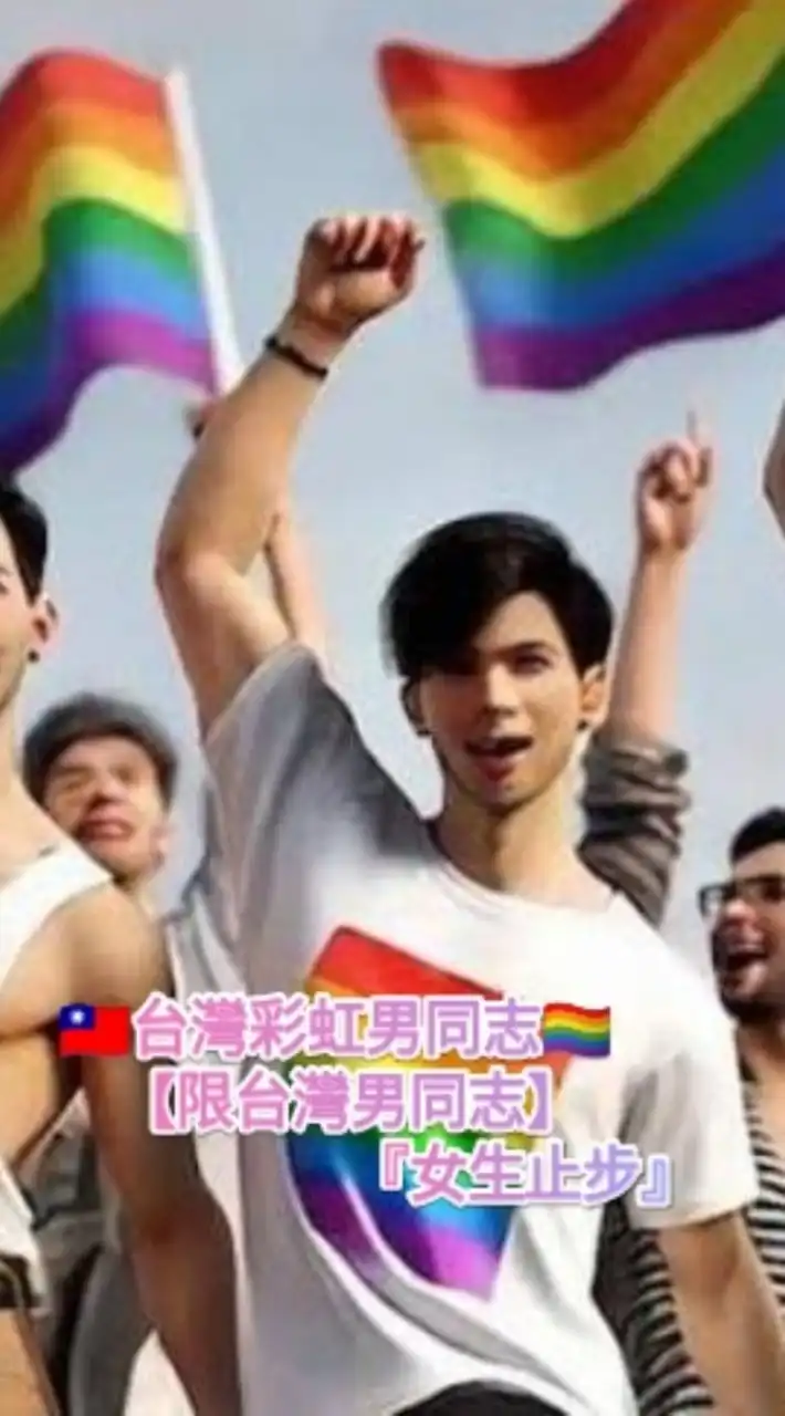 🇹🇼台灣彩虹男同志🏳️‍🌈【限台灣男同志】『女生止步』