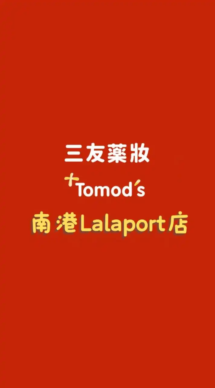 三友藥妝 Tomod's 南港Lalaport店