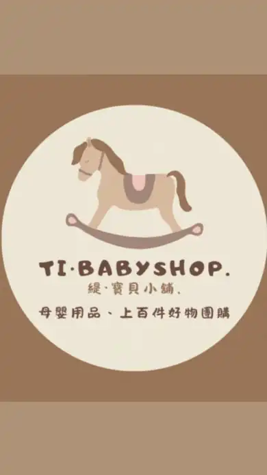 🧸𝐓𝐢•𝐛𝐚𝐛𝐲𝐬𝐡𝐨𝐩育兒討論群｜母嬰用品｜奶粉｜尿布