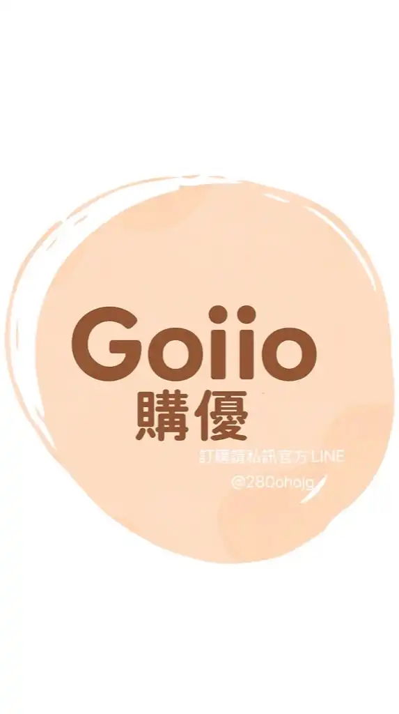 Goiio! 購優！美國代購🇺🇸群組