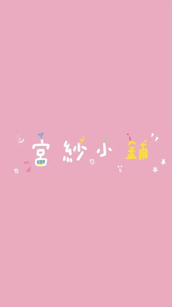 宮紗小鋪🤴🏻🧚🏻‍♀️