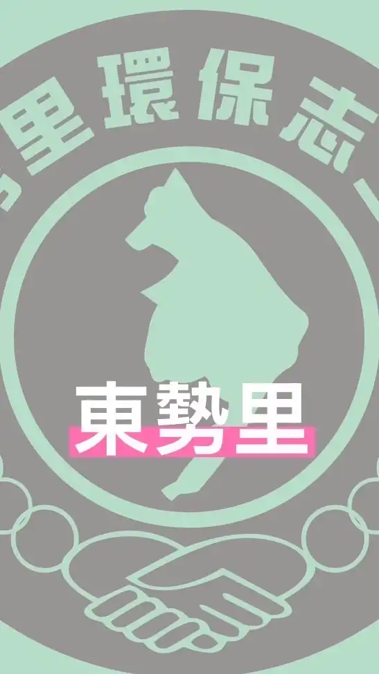東勢里公佈欄