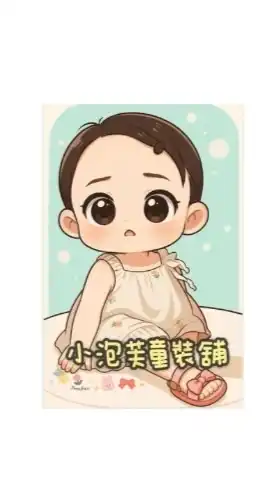 𖤐.* 小泡芙母嬰用品^^育兒討論聊天♡⋆｡˚