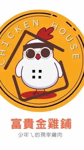 富貴金雞鋪