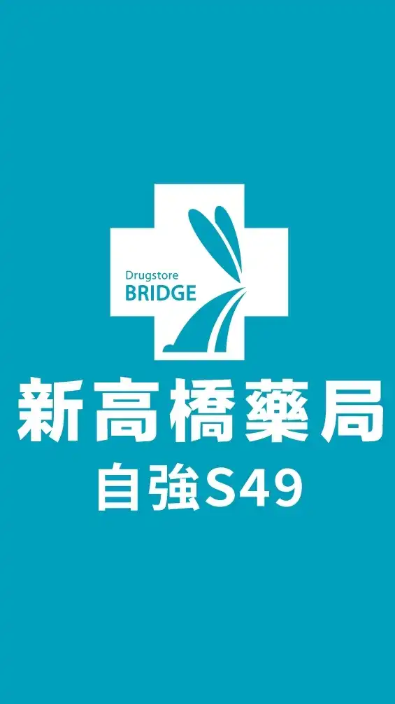新高橋專業藥局(自強店)保健/醫美/健康/美麗