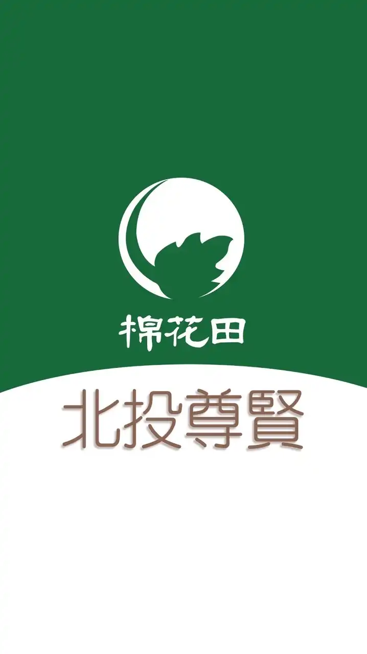 棉花田 北投尊賢 好康團購群
