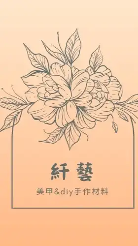 䊹藝美甲&diy手作飾品
