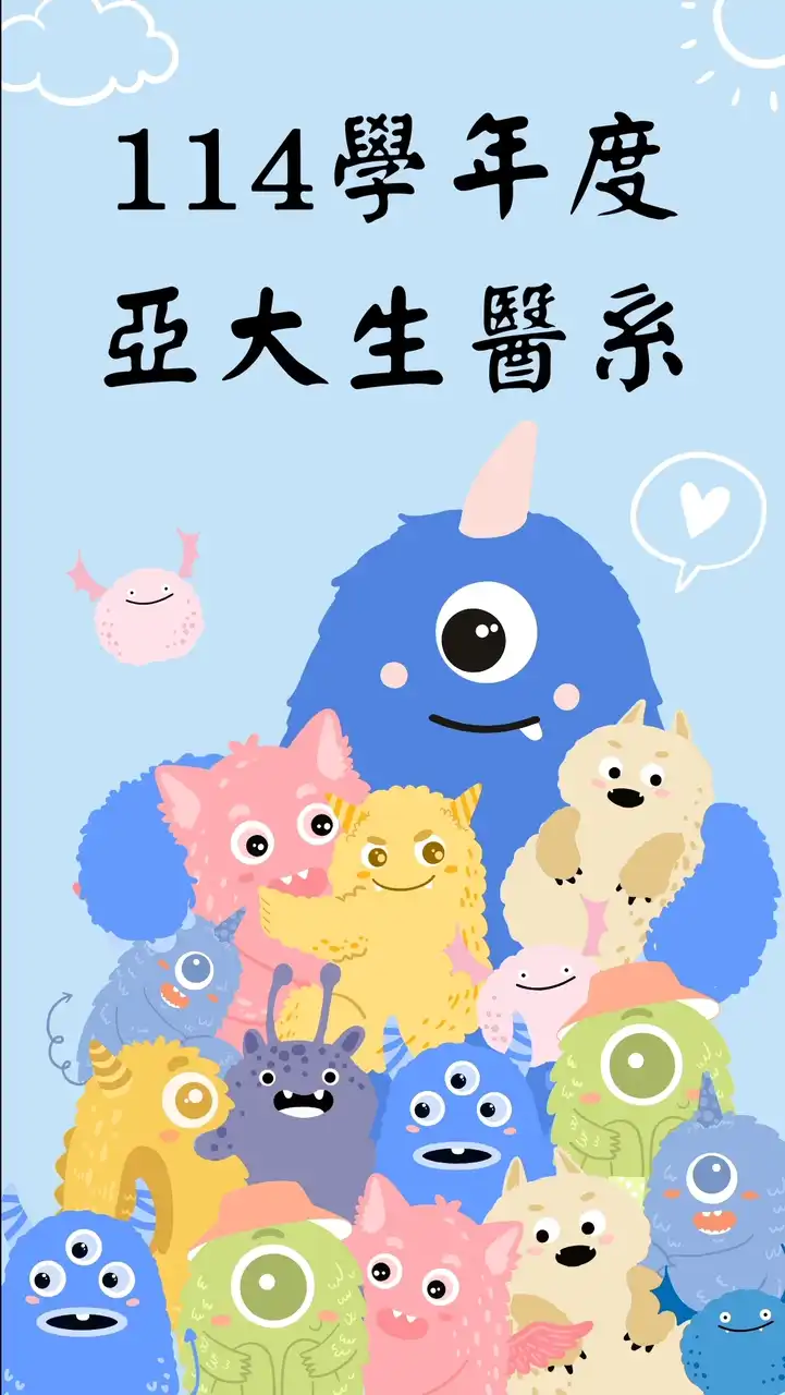 114學年度亞洲大學生醫系個人申請考生群組