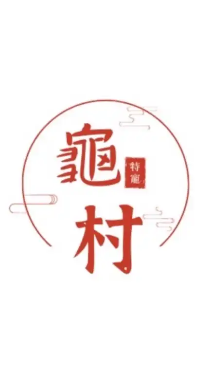 龜村特寵粉絲聊天區